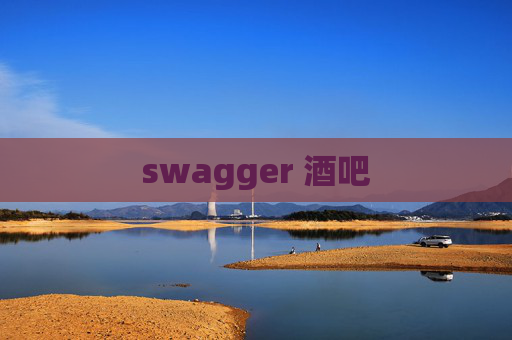 swagger 酒吧 swagger 酒吧